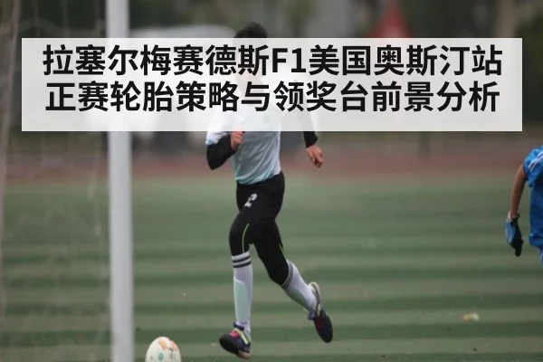 拉塞尔梅赛德斯F1美国奥斯汀站正赛轮胎策略与领奖台前景分析 | kaiyun