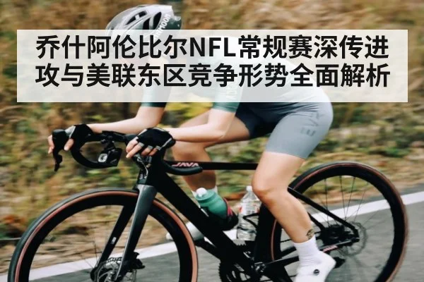 乔什阿伦比尔NFL常规赛深传进攻与美联东区竞争形势全面解析 | kaiyun
